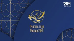 конкурс "Учитель года 2024". Пресс-конференция "Вопрос учителю года" 2 часть