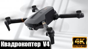 Квадрокоптер V4 с Алиэкспресс ОБЗОР