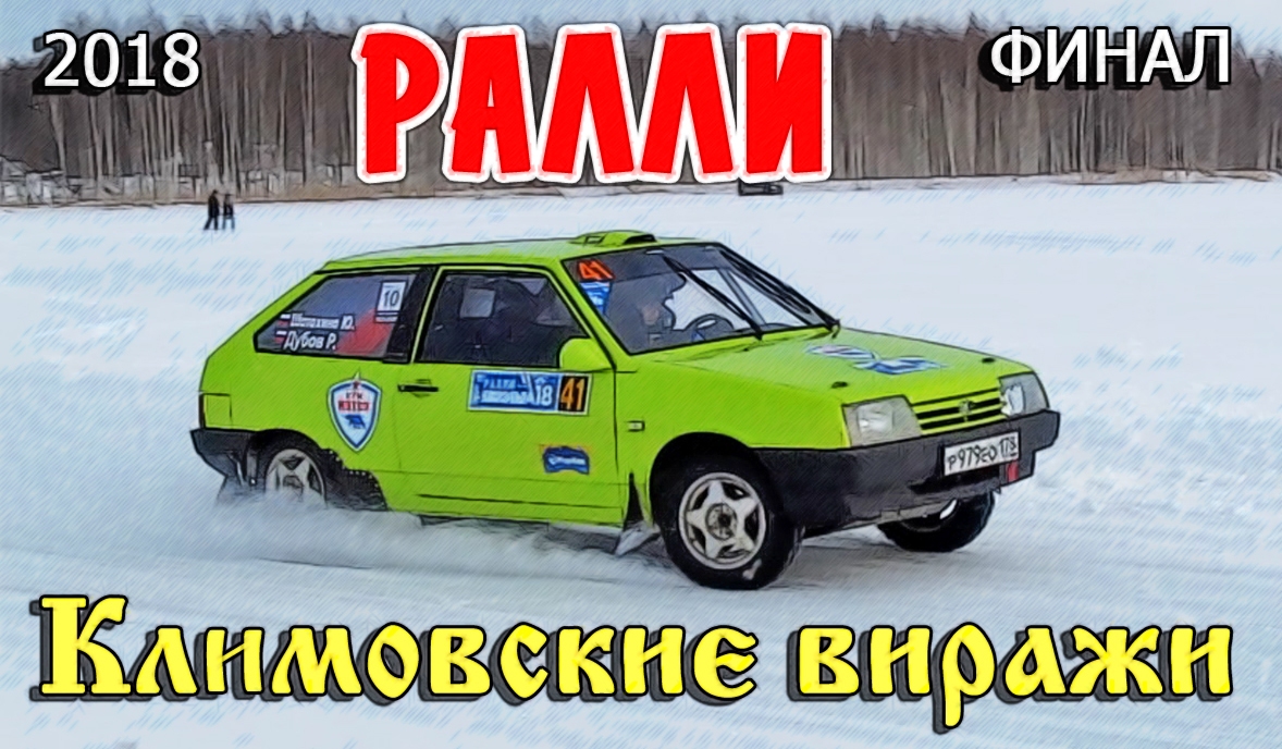 Ралли Климовские виражи 18.03.2018 ФИНАЛ. Часть 3 смотреть онлайн