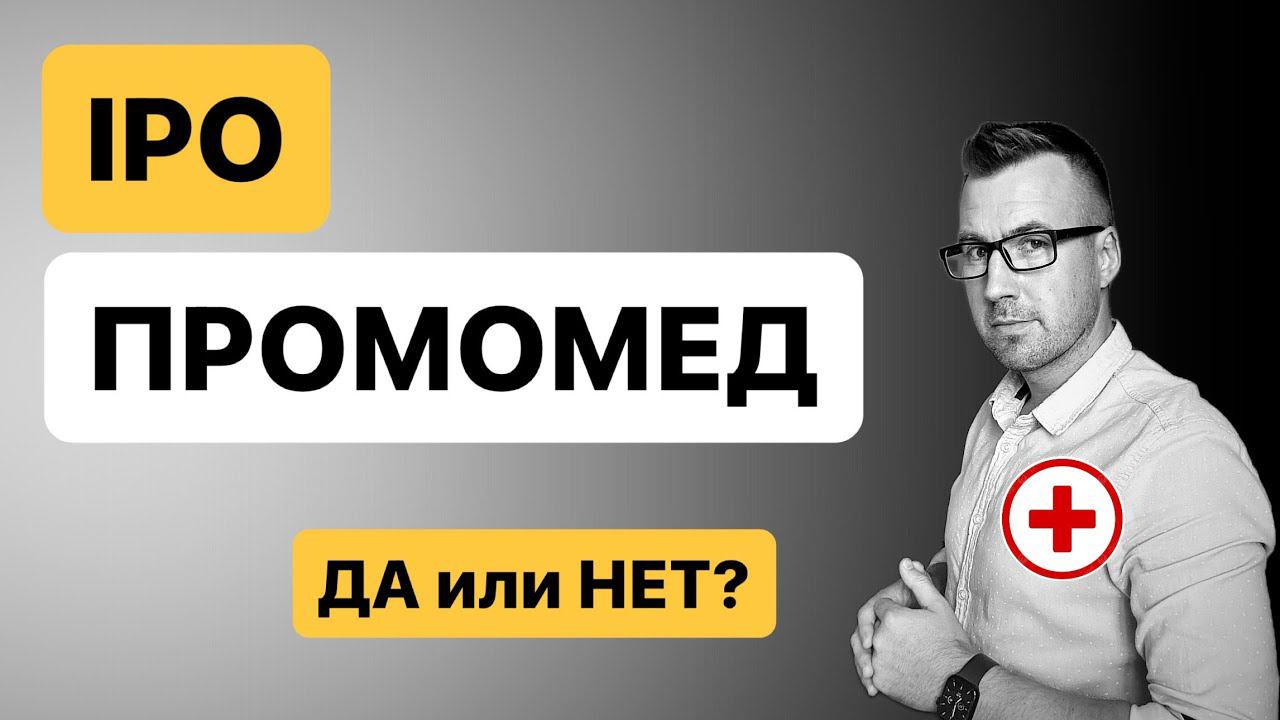 IPO Промомед, разбор IPO, плюсы, минусы и стоит ли участвовать! смотреть онлайн