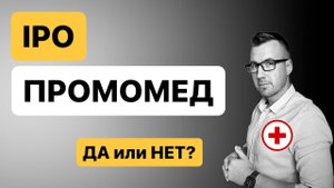 IPO Промомед, разбор IPO, плюсы, минусы и стоит ли участвовать!