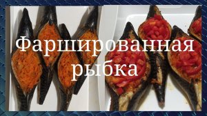 Божественная скумбрия. Радуйте себя всегда вкусной едой.