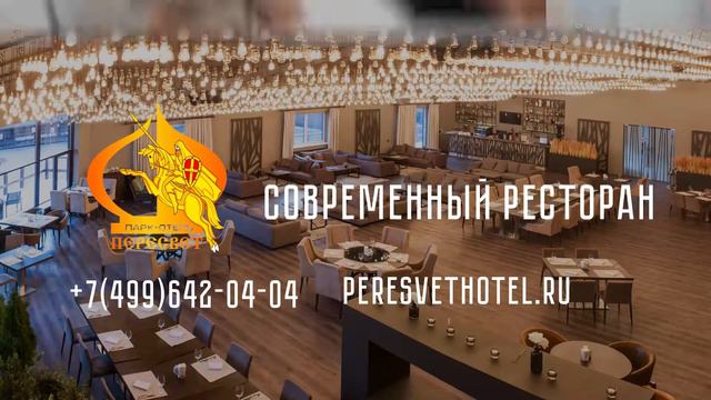 Парк-отель Пересвет (мини-презентация)