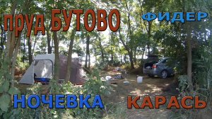 Рыбалка, ночевка, большая палатка и много карася и плотвы, на пруду в Бутово.