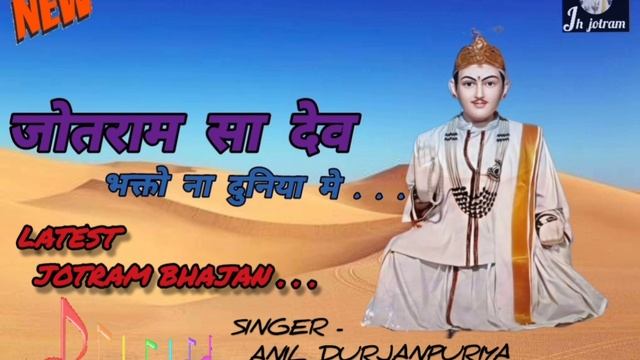 जतरम स दव भकत  new jotram bhajan latest  dru  anil dhurjanpuriya 