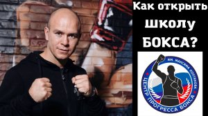 Как начать бизнес в спорте?! Центр Прогресса Бокса в г. Севастополь