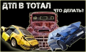 ТОТАЛ авто и битье - все что нужно знать про битые автомобили "от А до Я". Авто после жесткое ДТП.