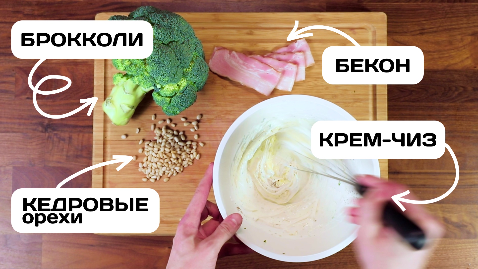 Как готовить брокколи вкусно? Брокколи с беконом, крем-чизом и кедровыми орехами.