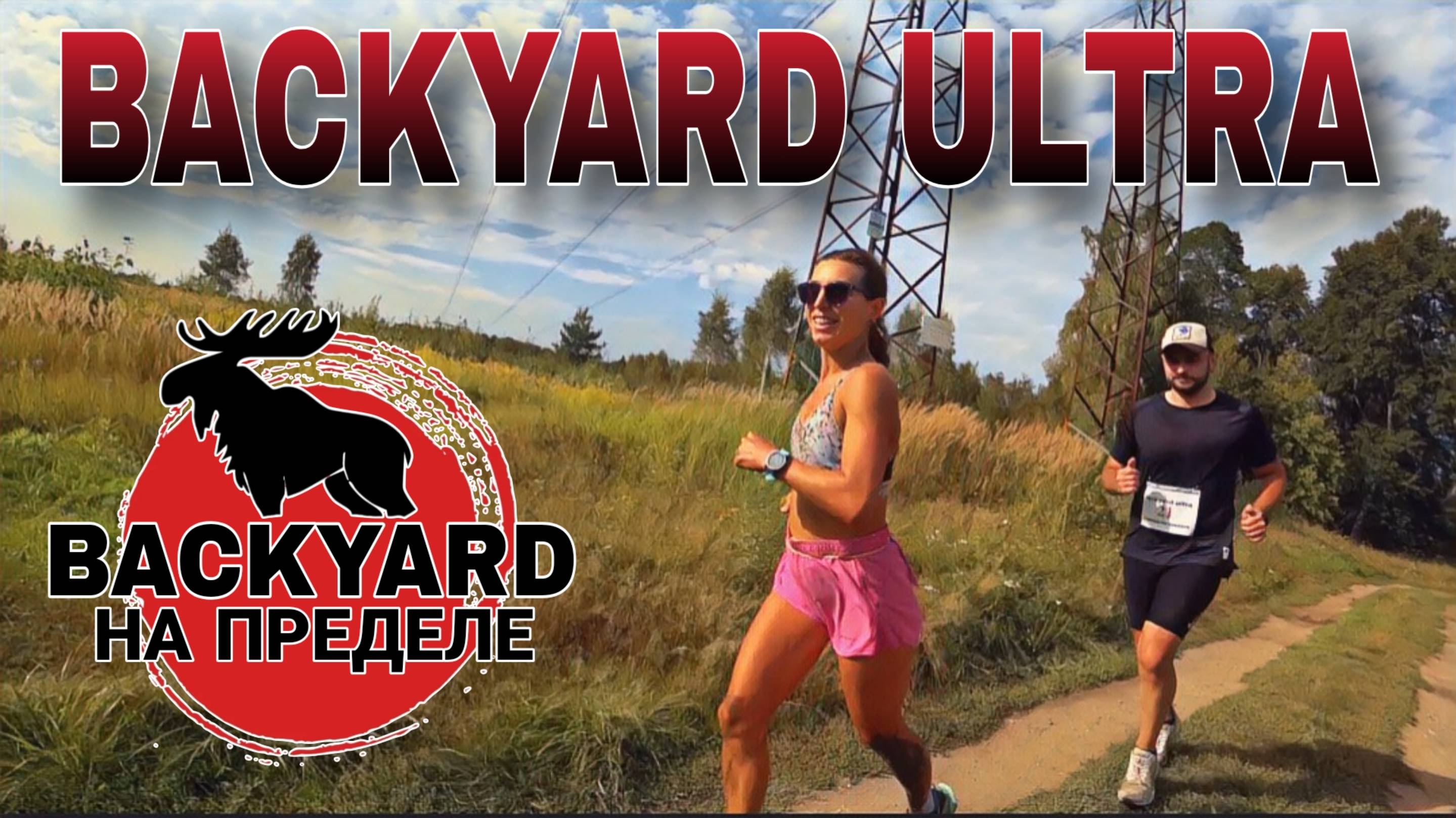 ГОНКА НА ВЫБЫВАНИЕ BACKYARD 7.0 НА ПРЕДЕЛЕ 2024 / 2 СЕРИЯ смотреть онлайн