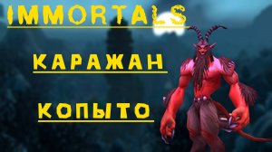 immortals Кара 10(об) Тересниан