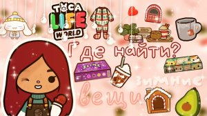 ГДЕ НАЙТИ ЗИМНИЕ ВЕЩИ_!❄️?? ___ тока бока ___ toca boca ___ Secret Toca.