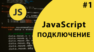 Урок #1 - Подключаем JavaScript к странице