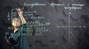 Исследование функций с помощью производной. Практическая часть. 10 класс. (720p)