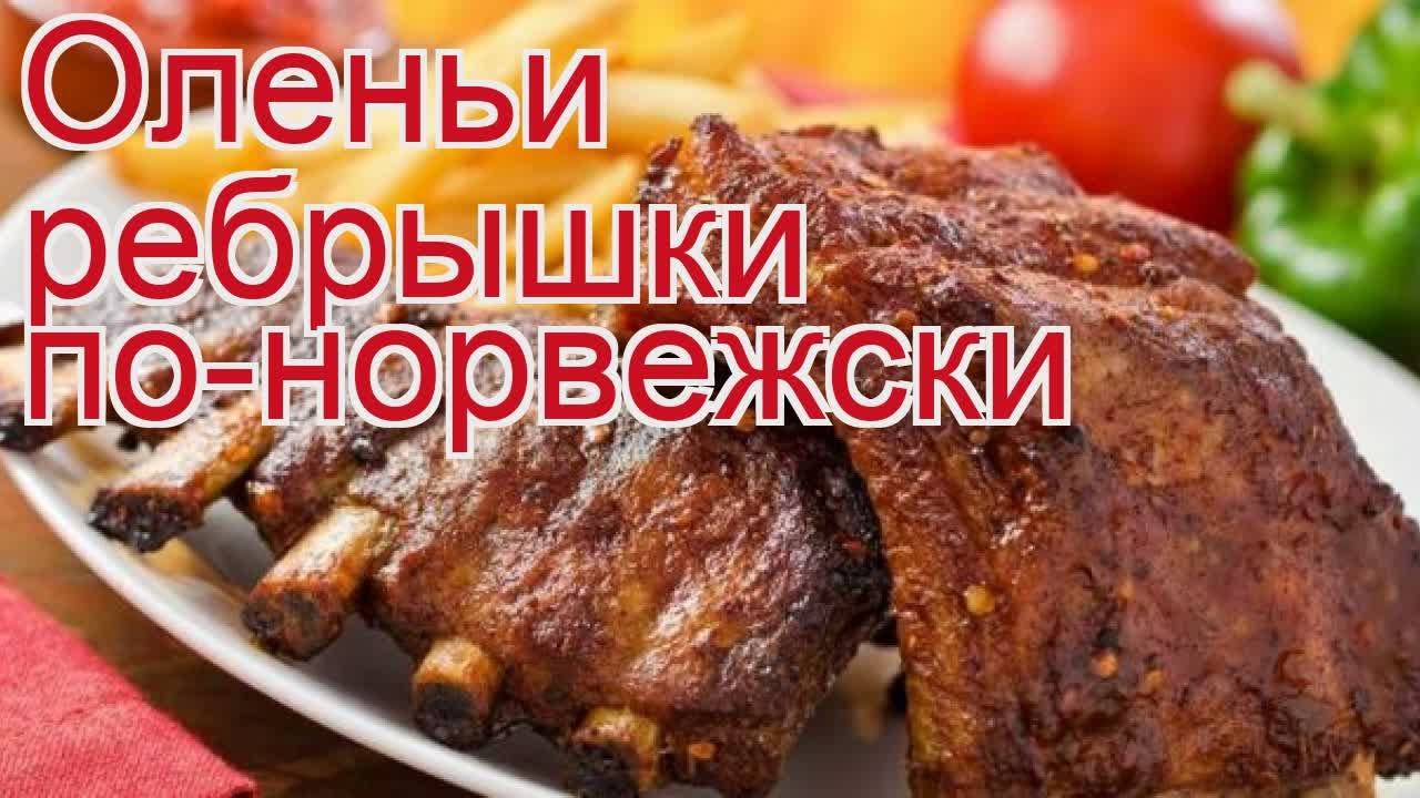 Рецепты из оленя - как приготовить оленя пошаговый рецепт - Оленьи ребрышки по-норвежски