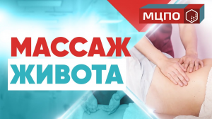 Массаж живота в домашних условиях. Восстановление после родов. Самомассаж.