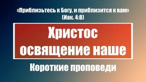 Христос освящение наше | Короткие проповеди Христианские проповеди | Хлеб на каждый день