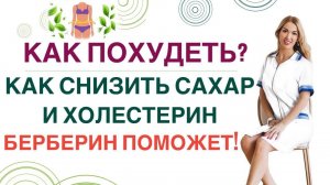 ❤️КАК БЕРБЕРИН ПОМОЖЕТ ПОХУДЕТЬ❓СНИЗИТЬ САХАР И ХОЛЕСТЕРИН❓ Врач эндокринолог диетолог Ольга Павлова