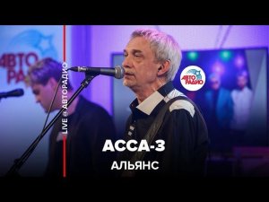 Альянс - Асса-3 (LIVE @ Авторадио)