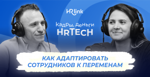 Управление изменениями в компании | Кадры, деньги, HRTech