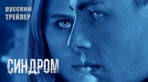 СИНДРОМ, ТРЕЙЛЕР, фильм 2021| триллер, ужасы