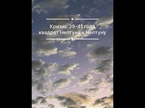 Кризис Нептуна в 39-41 год
