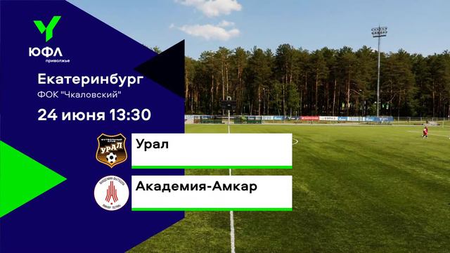 ЮФЛ П-2. 11 тур. «Урал» - «Академия-Амкар» смотреть онлайн