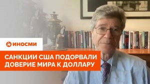 «США придется затянуть пояса потуже». Джеффри Сакс рассказал о судьбе доллара