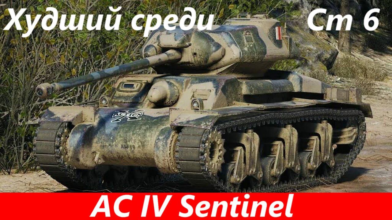 Обзор AC IV Sentinel На танк приварили болт | Tanks Blitz