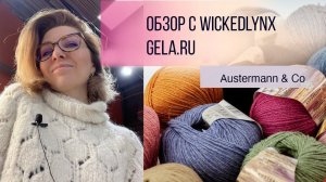 Обзор с WickedLynx. Gela.ru - Austermann & Co