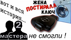 ⚡Жена постирала ключ Mercedes ? | Два мастера не смогли | Вот и вся история.mp4