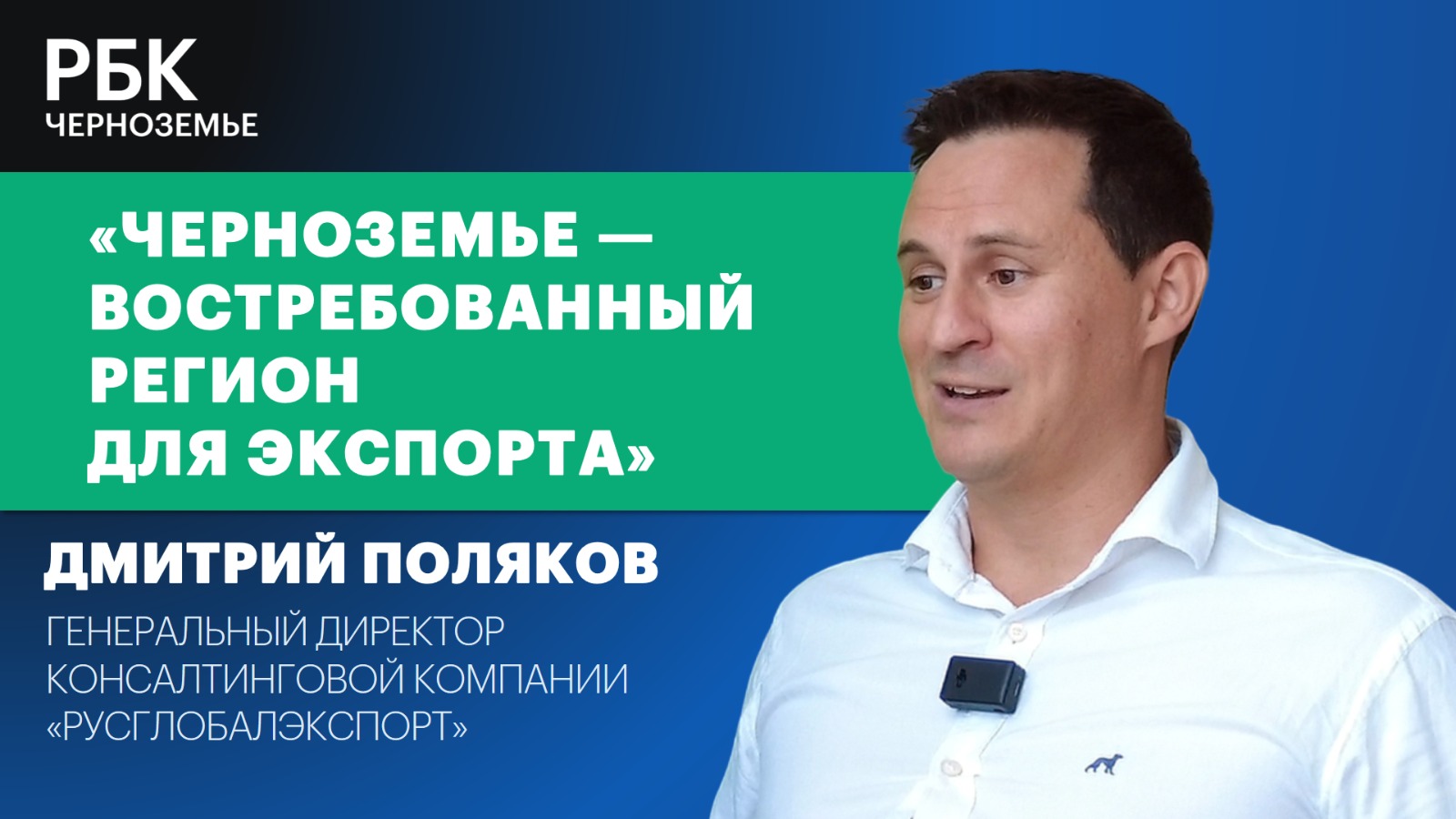 Дмитрий Поляков: «Черноземье — востребованный регион для экспорта»