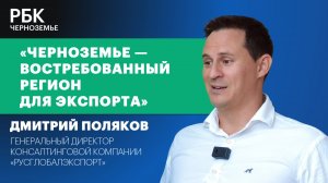 Дмитрий Поляков: «Черноземье — востребованный регион для экспорта»