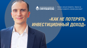 Как не потерять инвестиционный доход