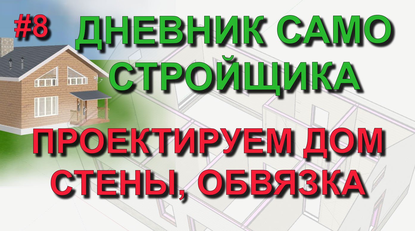 ✅ Проект дома #8: Соединение каркасных стен и перегородок в SketchUp, правильная верхняя обвязка