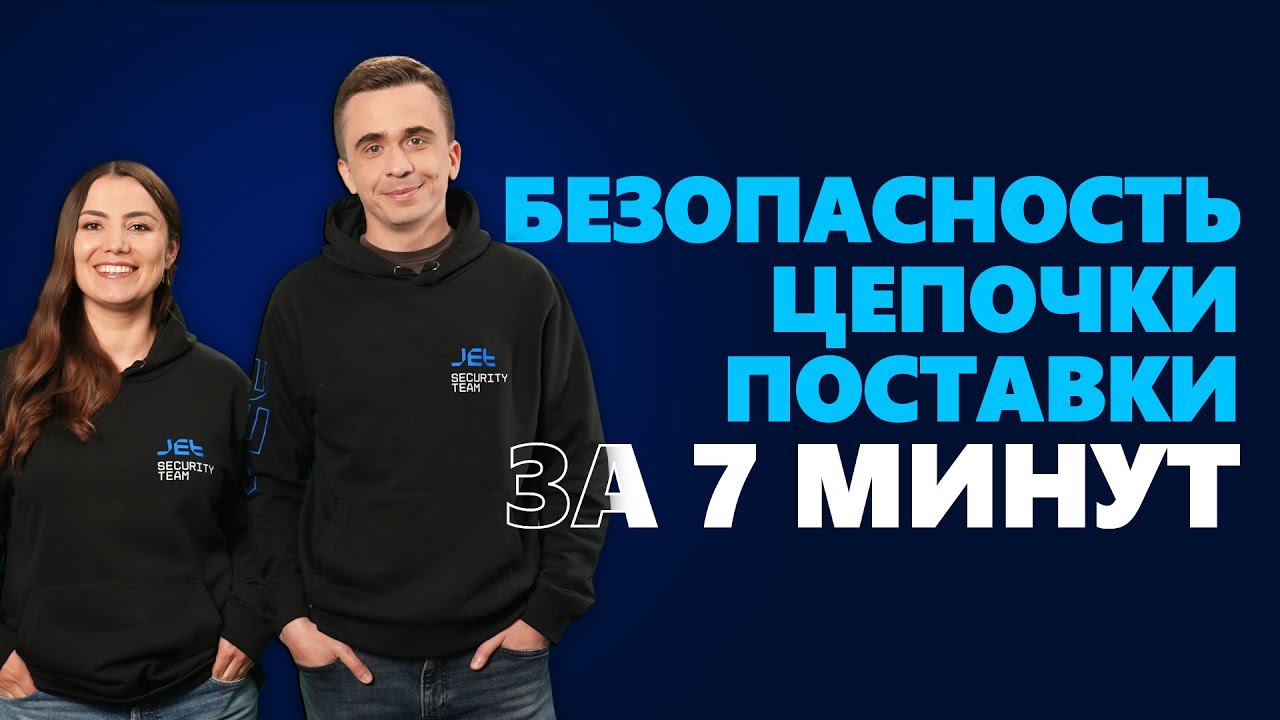 #SecuritySmallTalk О безопасности цепочки поставки