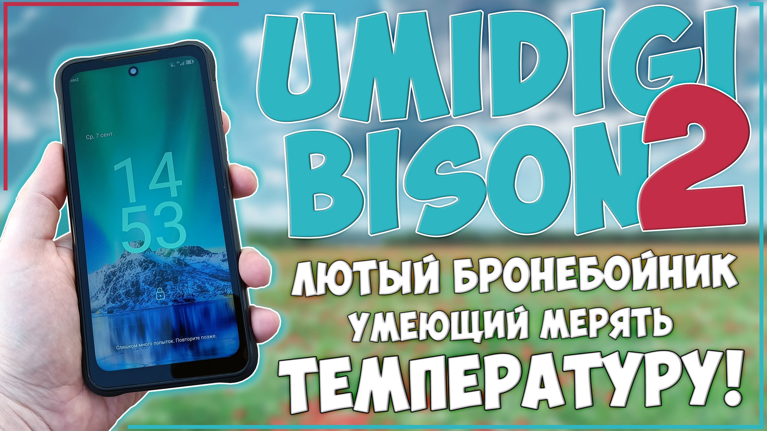 Umidigi Bison 2 | ЛЮТЫЙ ПРОТИВОУДАРНИК ??