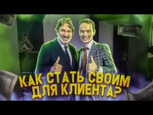 Как стать своим для клиента. Подстройка к клиенту. Скрипты продаж.