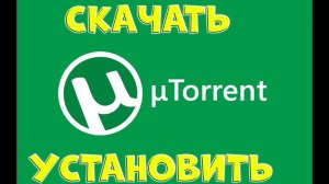 UTORRENT СКАЧАТЬ И УСТАНОВИТЬ \ ОЧЕНЬ ЛЕГКО