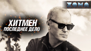 Хитмен. Последнее дело — новый дублированный трейлер 2024 (ZONA)