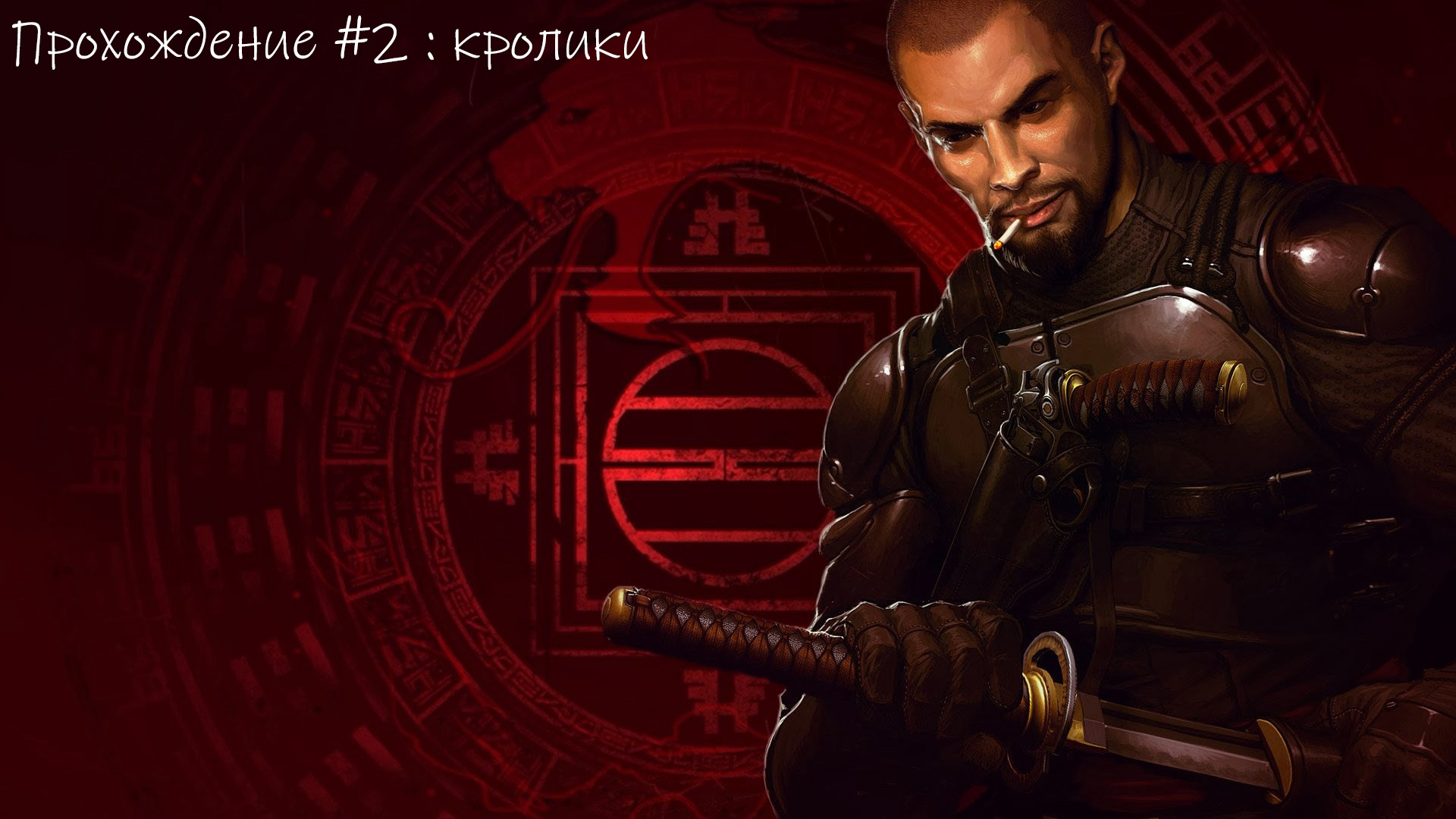 Играем в Shadow Warior ( Прохождени #2)