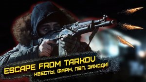 26 Уровень, продолжаю делать квесты I Стрим ТАРКОВ I Escape from Tarkov