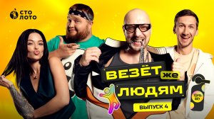 Удача-шоу «Везёт же людям» | Выпуск 4