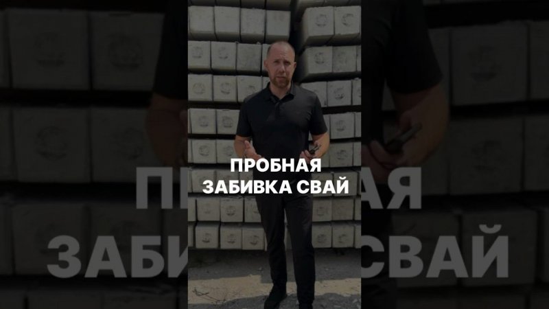 Пробная забивка свай? | Для чего это нужно? #строительствофундамента #строительстводома