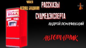 Рассказы Судмедэксперта: АВТОМАТЧИК (автор: Андрей Ломачинский).