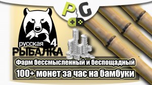 2018 АРХИВ Русская Рыбалка 4 Фарм на бамбуковые удочки (Potryasov Game)