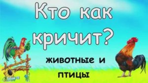 Развивающее видео для малышей _Кто как кричит_..mp4