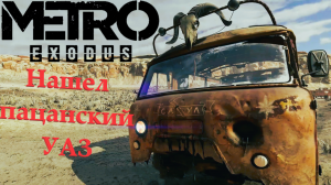 ЗАТО НЕ ПЕШКОМ ► Metro Exodus #13