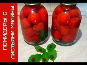 Помидоры с Листьями Малины на Зиму