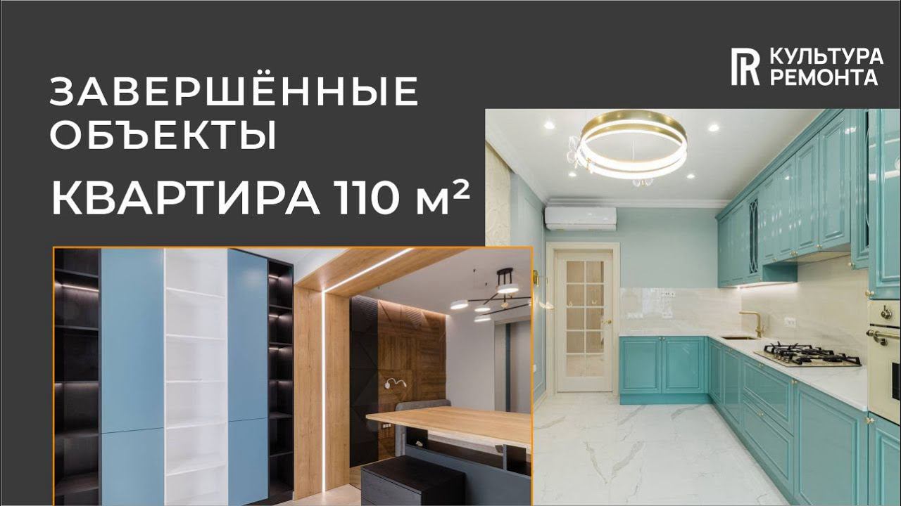Ремонт готов!Квартира 110 м2 #отделкаквартир #ремонт #нижнийновгород #ремонтквартир #дизайнквартиры