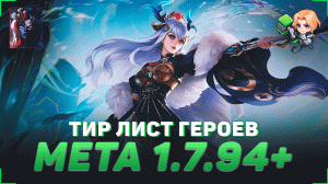 ТИР ЛИСТ ГЕРОЕВ В MOBILE LEGENDS | КОГО КУПИТЬ | ИЗМЕНЕНИЯ МЕТЫ 1.7.94+